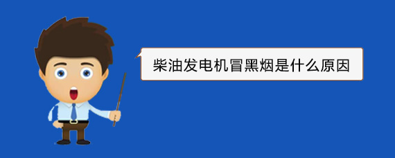 雨花柴油发电机冒黑烟是什么原因